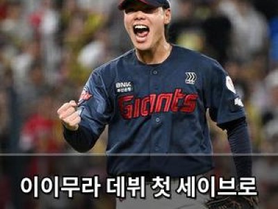 이이무라 데뷔 첫 세이브로 롯데 6연패 탈출
