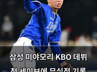 삼성 미야모리 KBO 데뷔 첫 세이브에 무실점 기록 달성