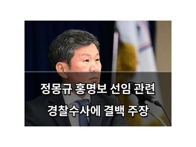 정몽규 홍명보 선임 관련 경찰수사에 결백 주장