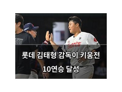 롯데 김태형 감독이 키움전 10연승 달성