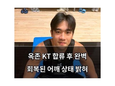 옥존 KT 합류 후 완벽 회복된 어깨 상태 밝혀