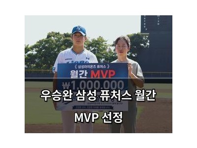 우승완 삼성 퓨처스 월간 MVP 선정