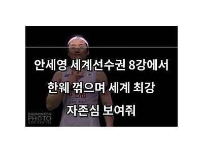 안세영 세계선수권 8강에서 한웨 꺾으며 세계 최강 자존심 보여줘
