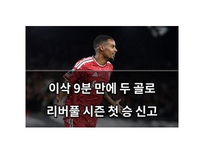 이삭 9분 만에 두 골로 리버풀 시즌 첫 승 신고