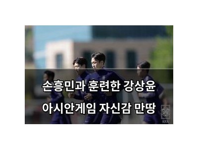 손흥민과 훈련한 강상윤 아시안게임 자신감 만땅