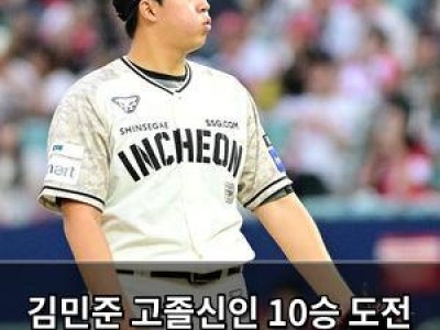 김민준 고졸신인 10승 도전 실패 충격