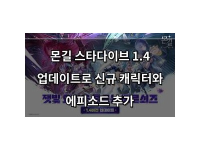몬길 스타다이브 1.4 업데이트로 신규 캐릭터와 에피소드 추가