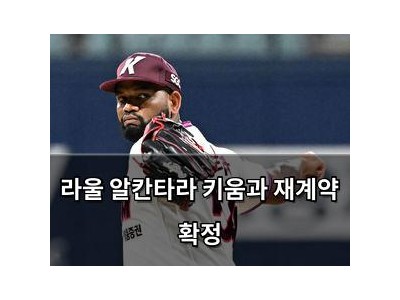 라울 알칸타라 키움과 재계약 확정