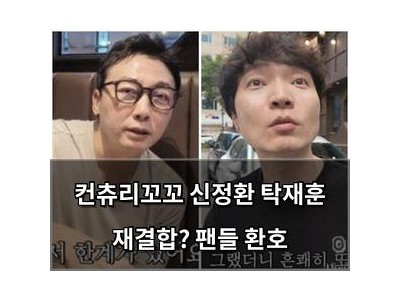 컨츄리꼬꼬 신정환 탁재훈 재결합? 팬들 환호