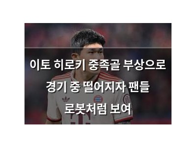 이토 히로키 중족골 부상으로 경기 중 떨어지자 팬들 로봇처럼 보여