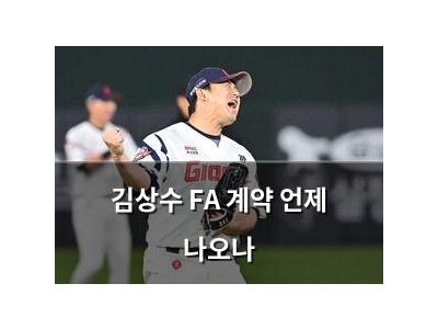 김상수 FA 계약 언제 나오나