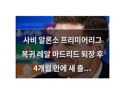 사비 알론소 프리미어리그 복귀 레알 마드리드 퇴장 후 4개월 만에 새 출발