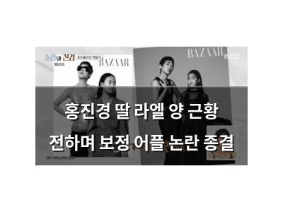 홍진경 딸 라엘 양 근황 전하며 보정 어플 논란 종결