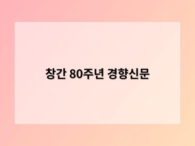 창간 80주년 경향신문