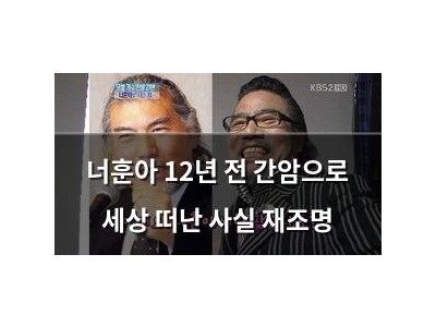 너훈아 12년 전 간암으로 세상 떠난 사실 재조명