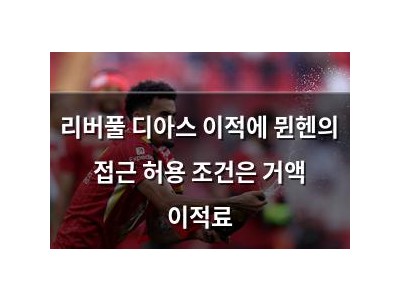 리버풀 디아스 이적에 뮌헨의 접근 허용 조건은 거액 이적료