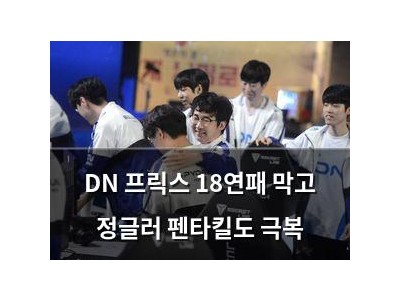 DN 프릭스 18연패 막고 정글러 펜타킬도 극복