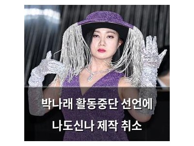 박나래 활동중단 선언에 나도신나 제작 취소