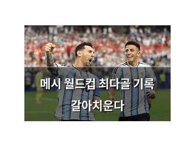 메시 월드컵 최다골 기록 갈아치운다