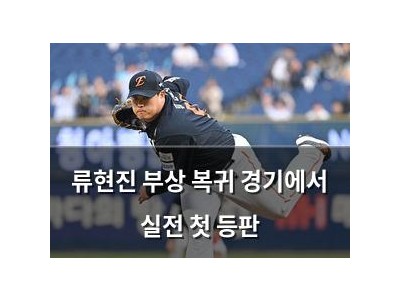 류현진 부상 복귀 경기에서 실전 첫 등판