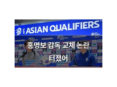 홍명보 감독 교체 논란 터졌어