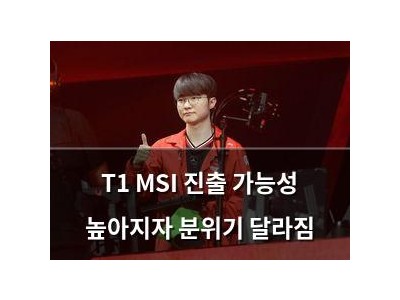 T1 MSI 진출 가능성 높아지자 분위기 달라짐