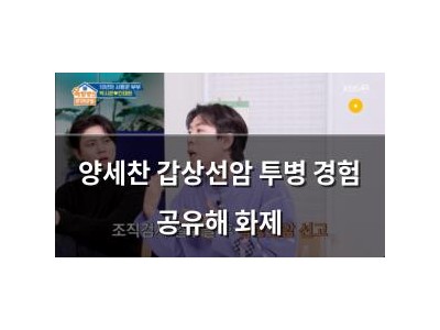 양세찬 갑상선암 투병 경험 공유해 화제