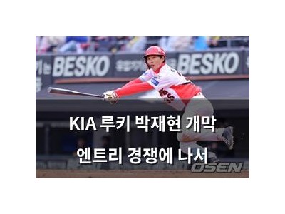 KIA 루키 박재현 개막 엔트리 경쟁에 나서