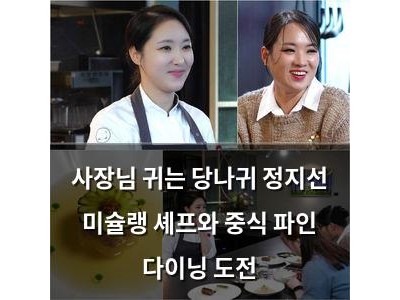 사장님 귀는 당나귀 정지선 미슐랭 셰프와 중식 파인 다이닝 도전