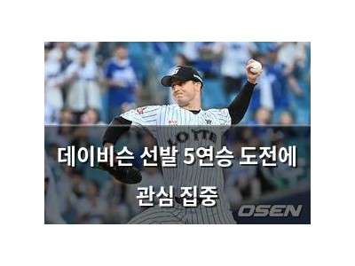 데이비슨 선발 5연승 도전에 관심 집중