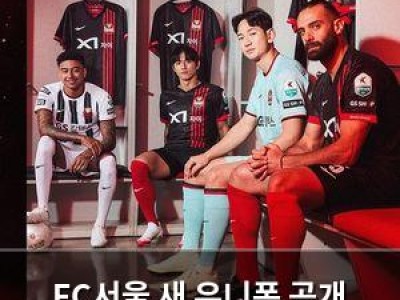 FC서울 새 유니폼 공개 팬들 반응 뜨거운 이유