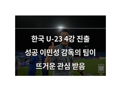한국 U-23 4강 진출 성공 이민성 감독의 팀이 뜨거운 관심 받음