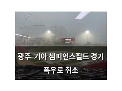 광주-기아 챔피언스필드 경기 폭우로 취소