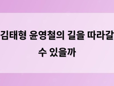 김태형 윤영철의 길을 따라갈 수 있을까