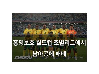 홍명보호 월드컵 조별리그에서 남아공에 패배