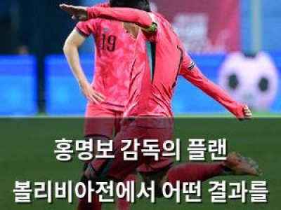 홍명보 감독의 플랜 볼리비아전에서 어떤 결과를 낳을까