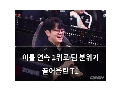 이틀 연속 1위로 팀 분위기 끌어올린 T1