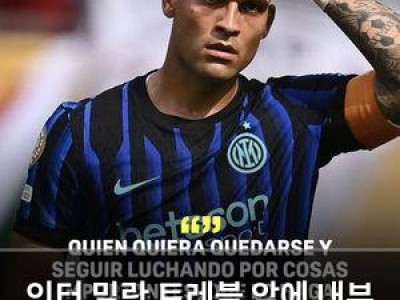 인터 밀란 트레블 앞에 내부 불화로 흔들림