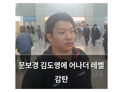 문보경 김도영에 어나더 레벨 감탄