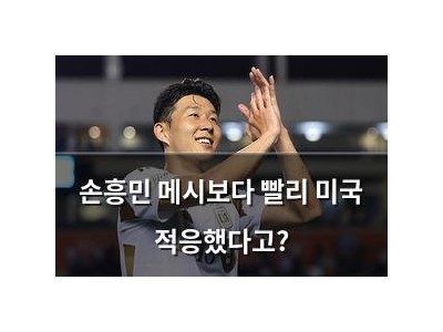 손흥민 메시보다 빨리 미국 적응했다고?
