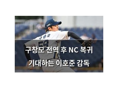 구창모 전역 후 NC 복귀 기대하는 이호준 감독