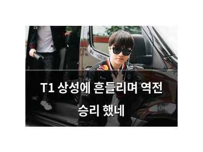 T1 상성에 흔들리며 역전 승리 했네