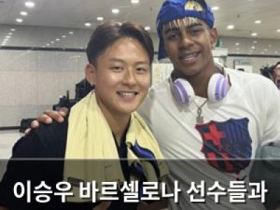 이승우 바르셀로나 선수들과 대화 했대