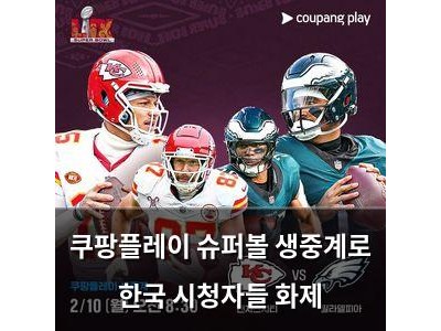 쿠팡플레이 슈퍼볼 생중계로 한국 시청자들 화제