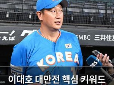 이대호 대만전 핵심 키워드 공개