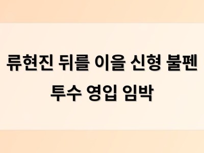 류현진 뒤를 이을 신형 불펜 투수 영입 임박