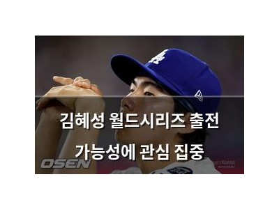 김혜성 월드시리즈 출전 가능성에 관심 집중