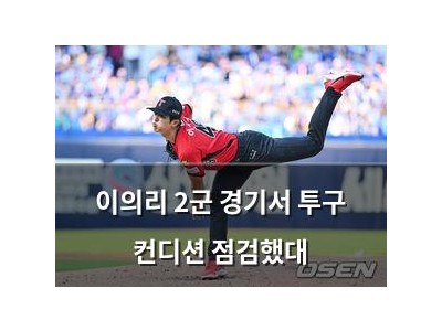 이의리 2군 경기서 투구 컨디션 점검했대