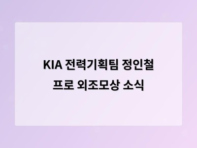 KIA 전력기획팀 정인철 프로 외조모상 소식