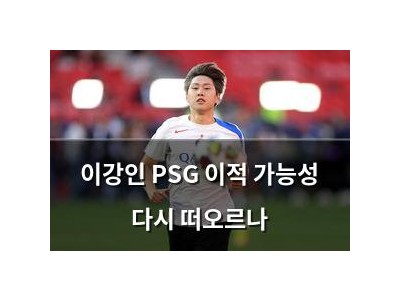 이강인 PSG 이적 가능성 다시 떠오르나